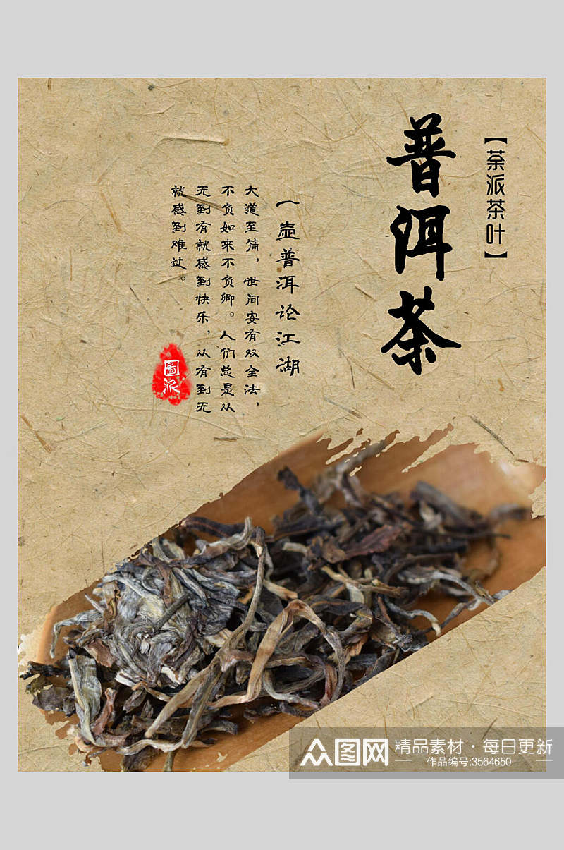 茶派茶叶普洱茶海报素材