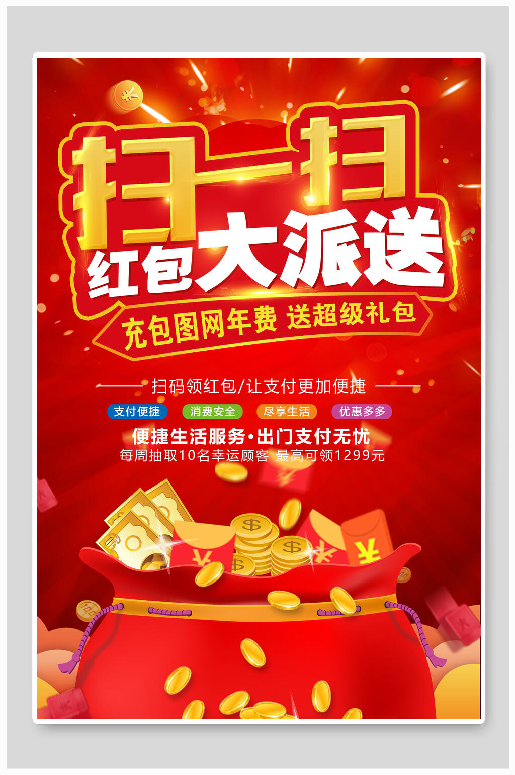 扫一扫红包大派送海报素材