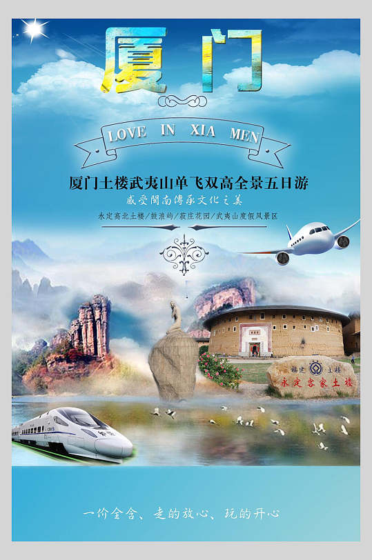 时尚福建厦门印象旅行海报