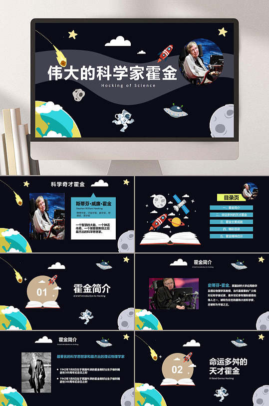 黑色伟大的科学家霍金奇才星空宇宙主题课件ppt