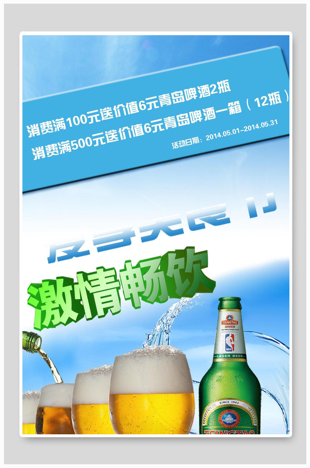 激情畅饮啤酒海报素材