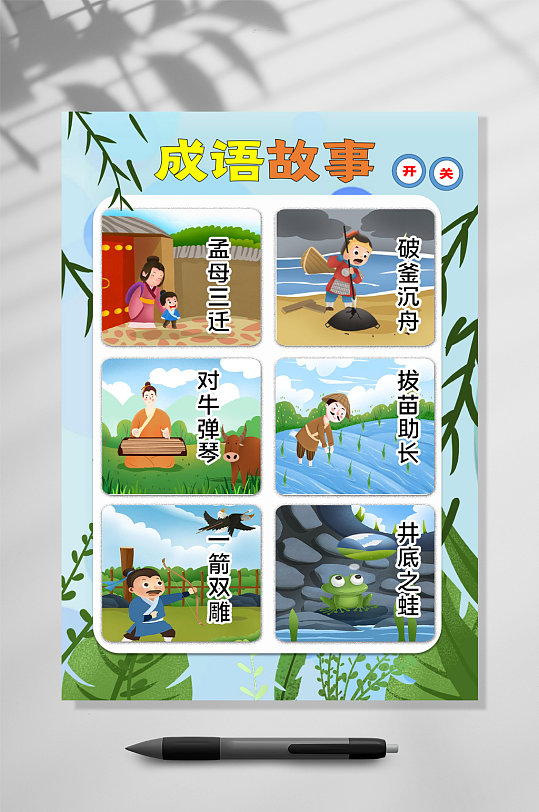 成语故事挂图word