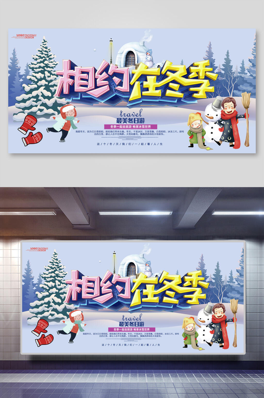 相约冬季冬季旅游冰雪嘉华年促销展板素材