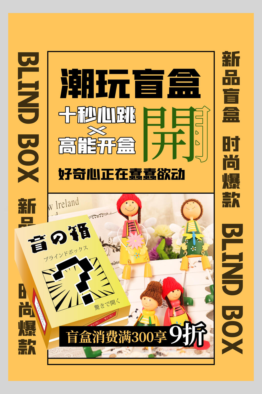 潮玩酸性盲盒海报素材