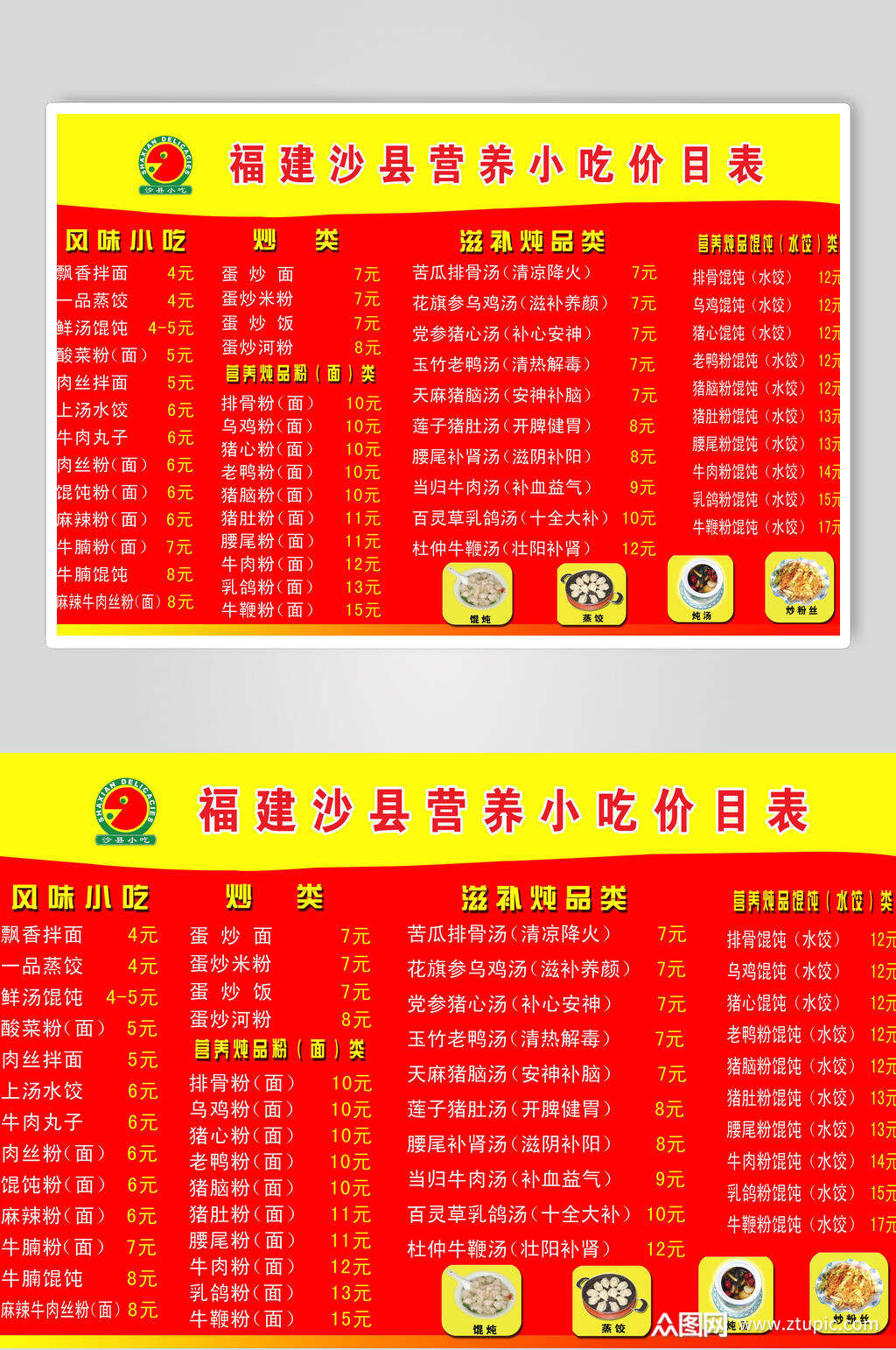 红黄色福建沙县小吃店价格表海报素材