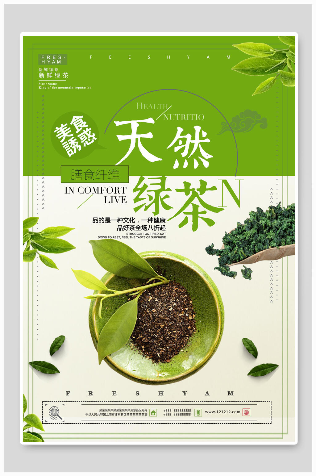 天然绿茶海报素材
