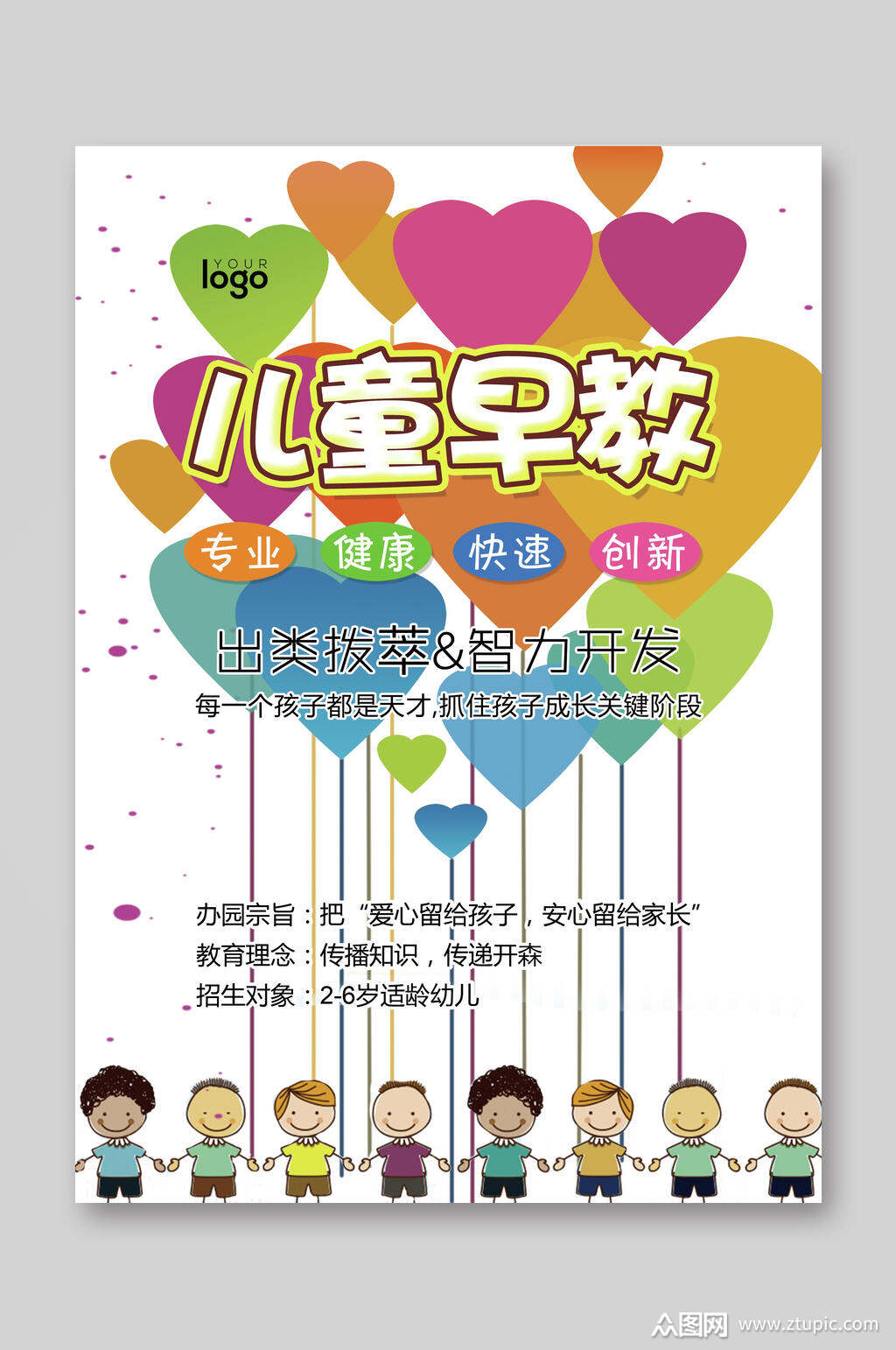 儿童早教托管班招生宣传单素材