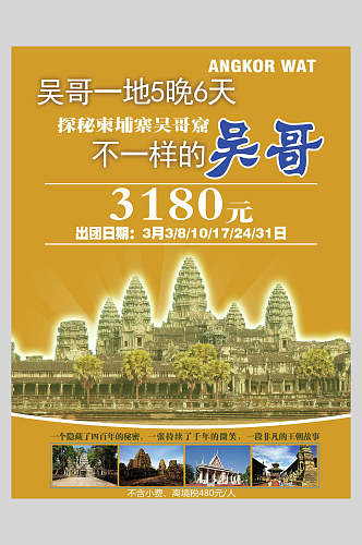 城堡柬埔寨吴哥金边促销海报