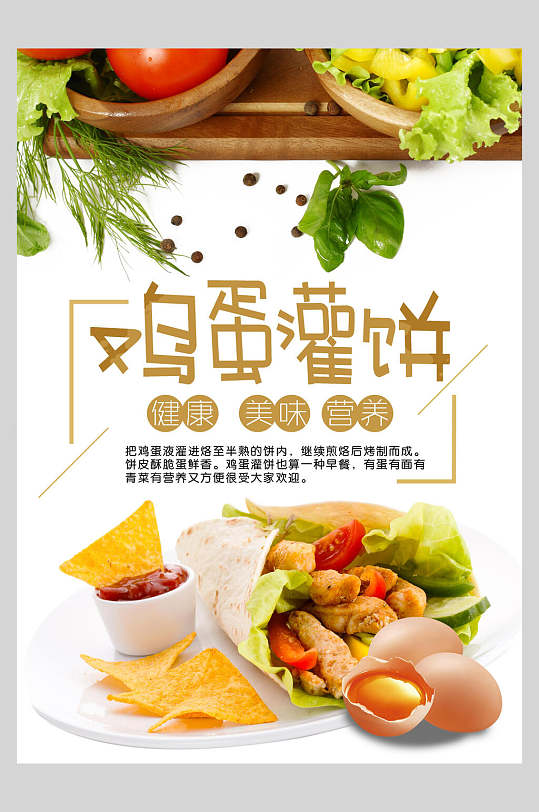 健康美味营养鸡蛋灌饼小吃促销海报