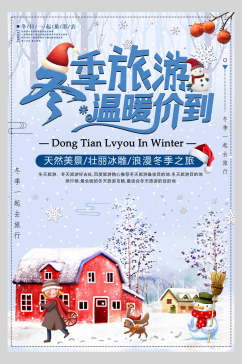 温暖黑龙江雪乡雪景旅行促销海报
