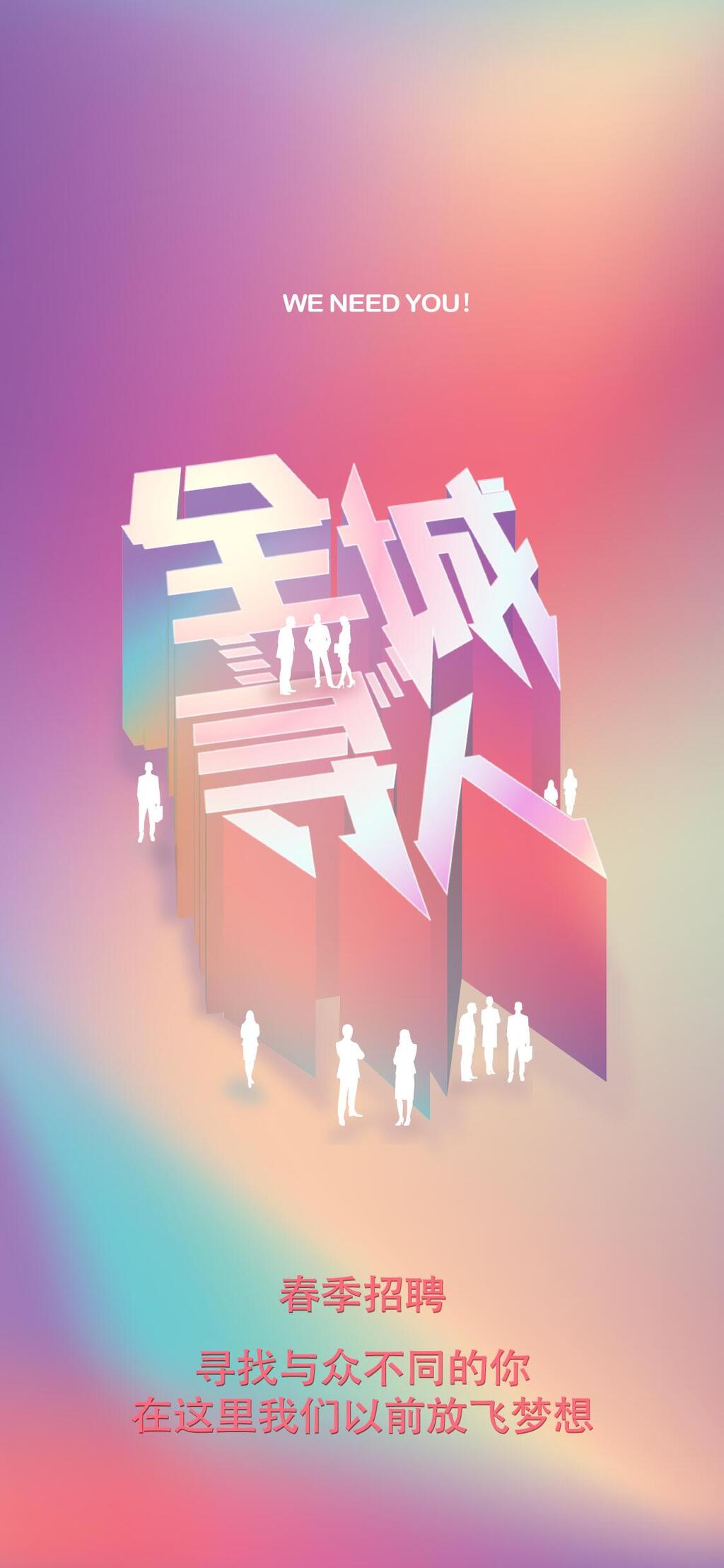 全城寻人手机招聘H五长图素材