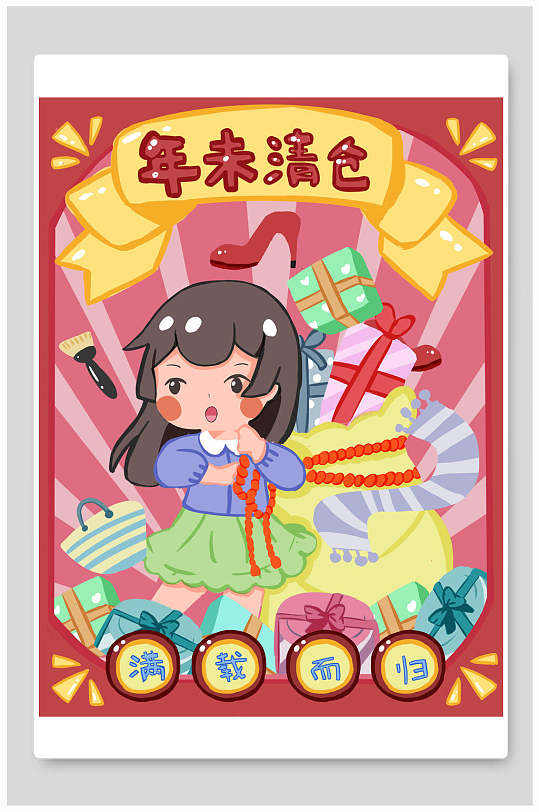 年末清仓插画