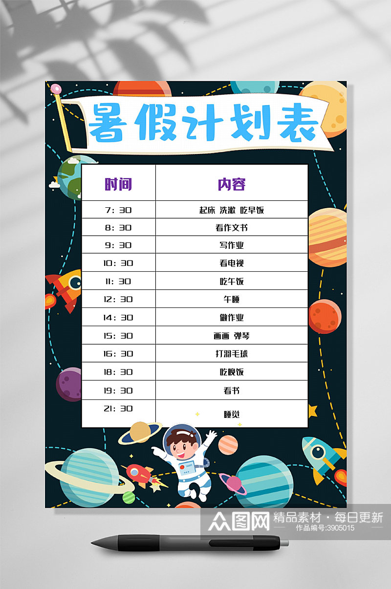 星球暑假计划表WORD素材