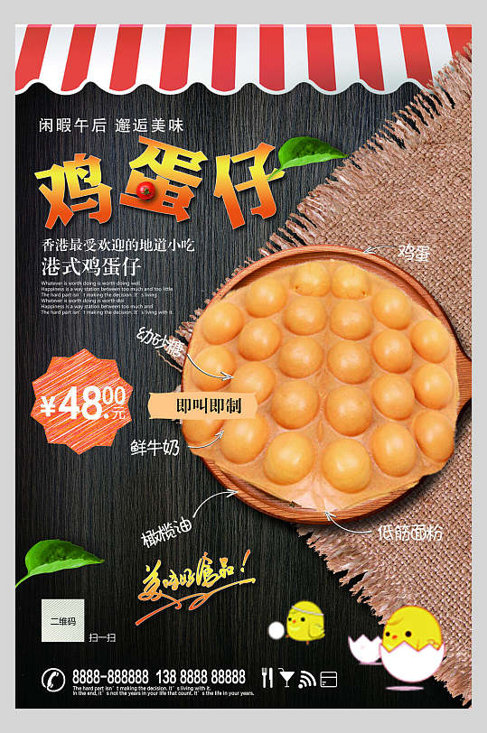 精品港式鸡蛋仔小吃促销宣传食品海报