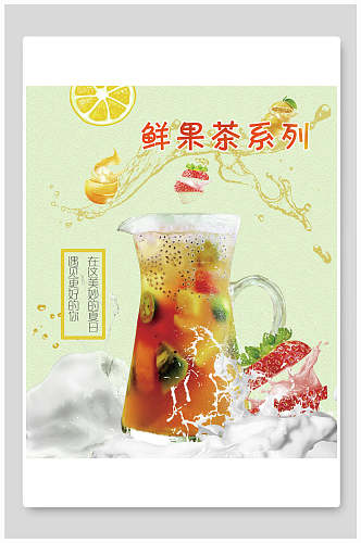 鲜果茶水果茶海报