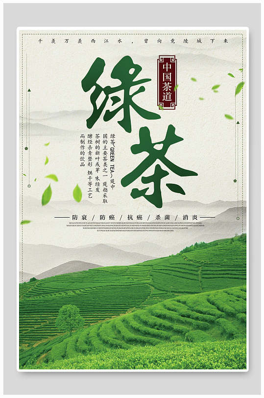 茶园绿茶海报