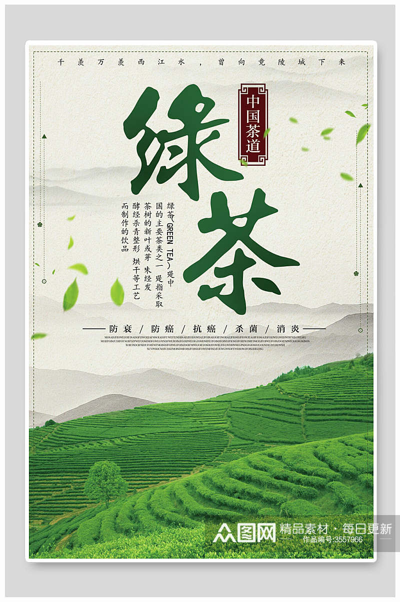 茶园绿茶海报素材