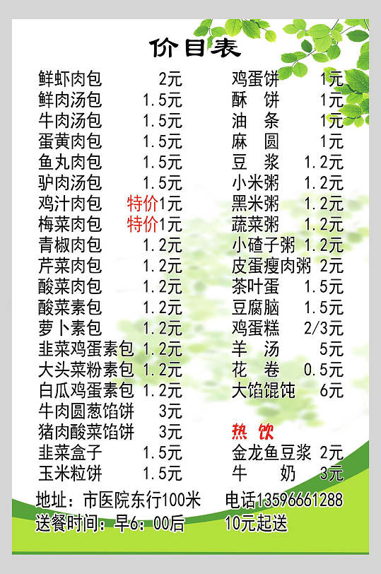 绿色包子铺早点店价格表海报