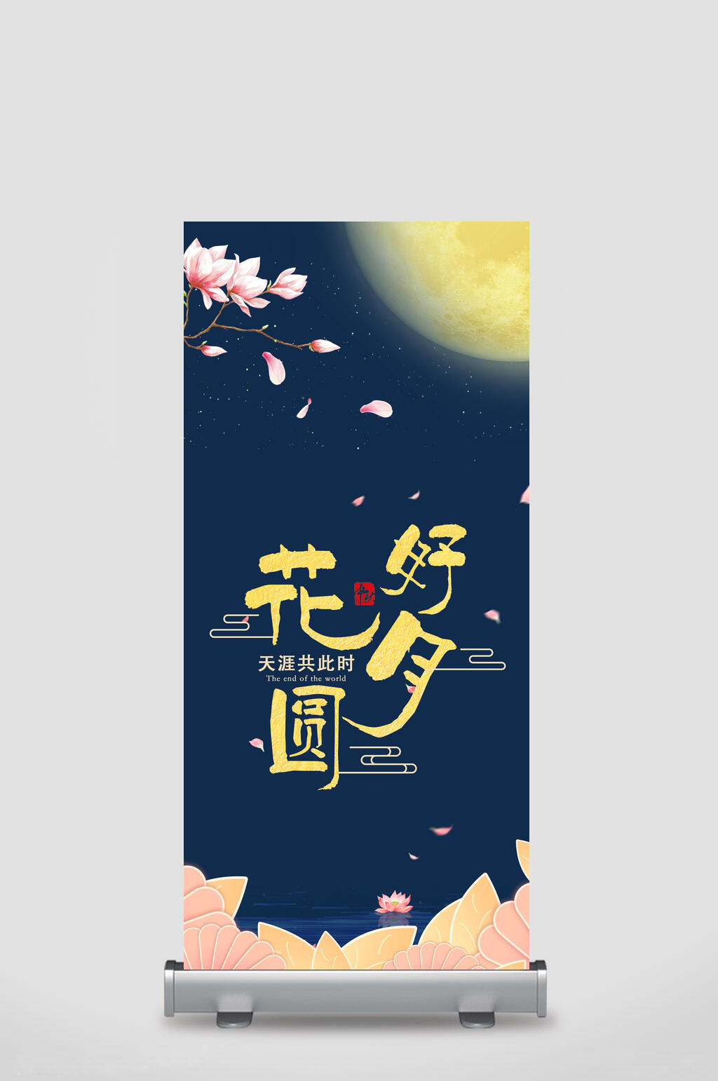 花好月圆中秋节展架素材