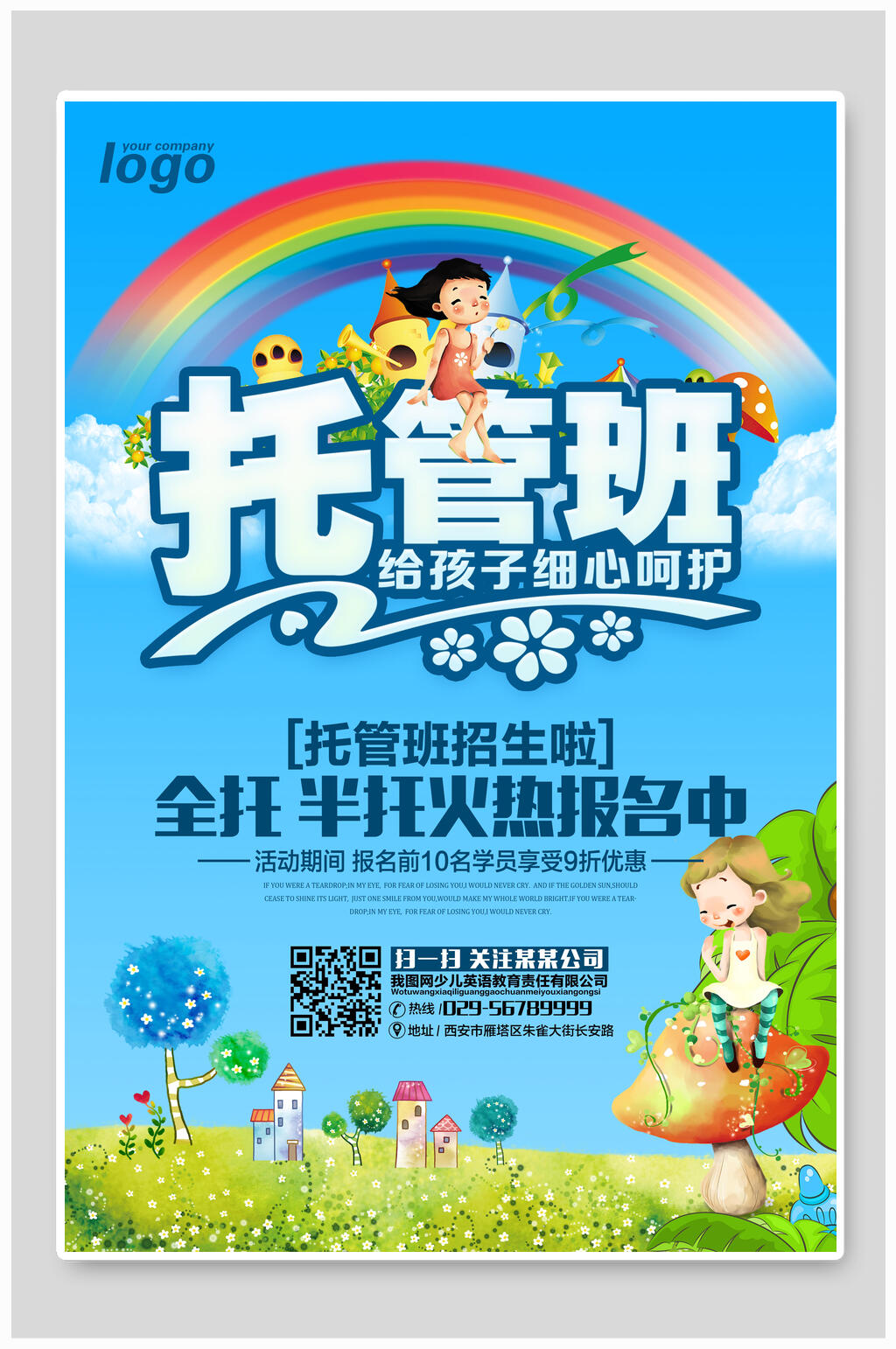全托半托托管班招生海报素材