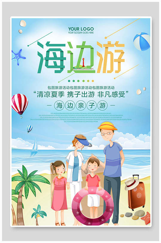 海边夏日旅行游玩促销海报