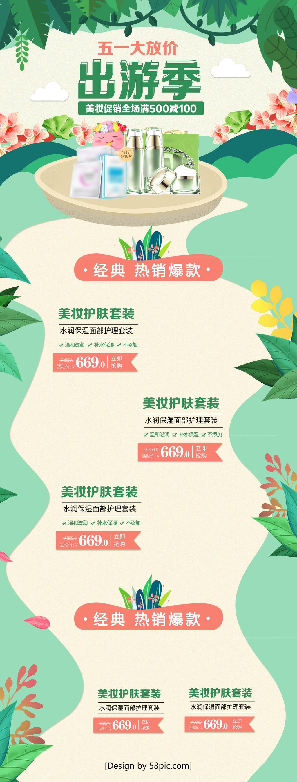 五一大放假出游季美妆促销全场满500减1电商首页素材