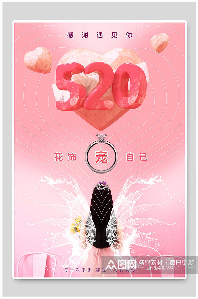 520花饰浪漫甜蜜告白海报素材