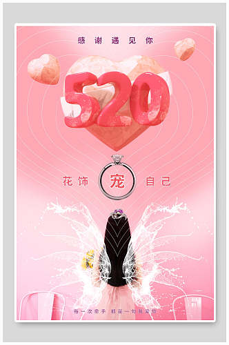 520花饰浪漫甜蜜告白海报