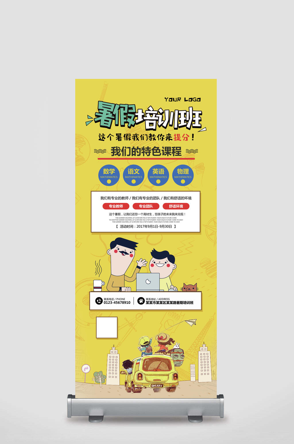 黄色暑假培训班将你来提分我们的特色课招生易拉宝素材