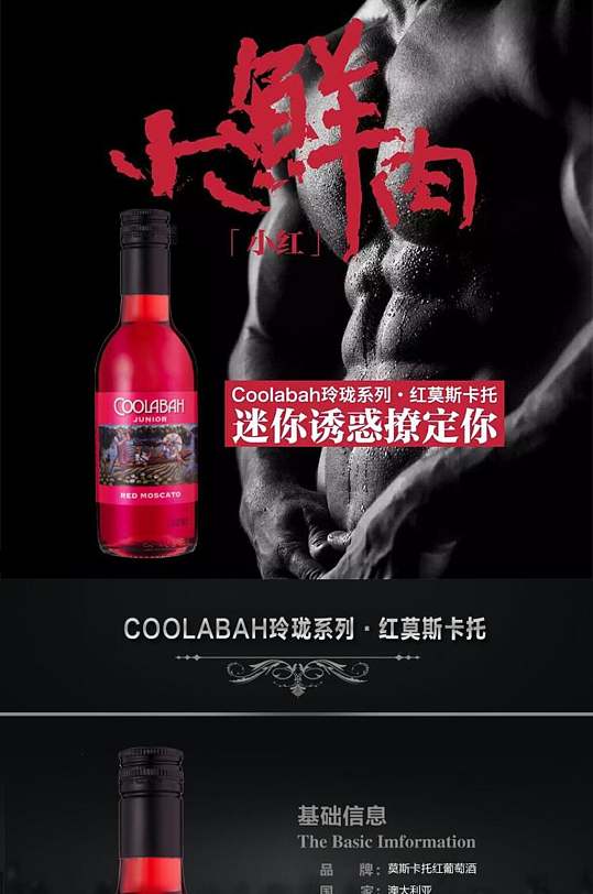 黑色小鲜肉迷你诱惑撩定你玲珑系列红莫斯卡托酒类电商详情页