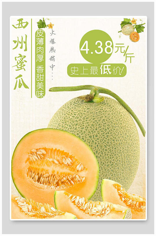 西州蜜瓜水果哈密瓜海报
