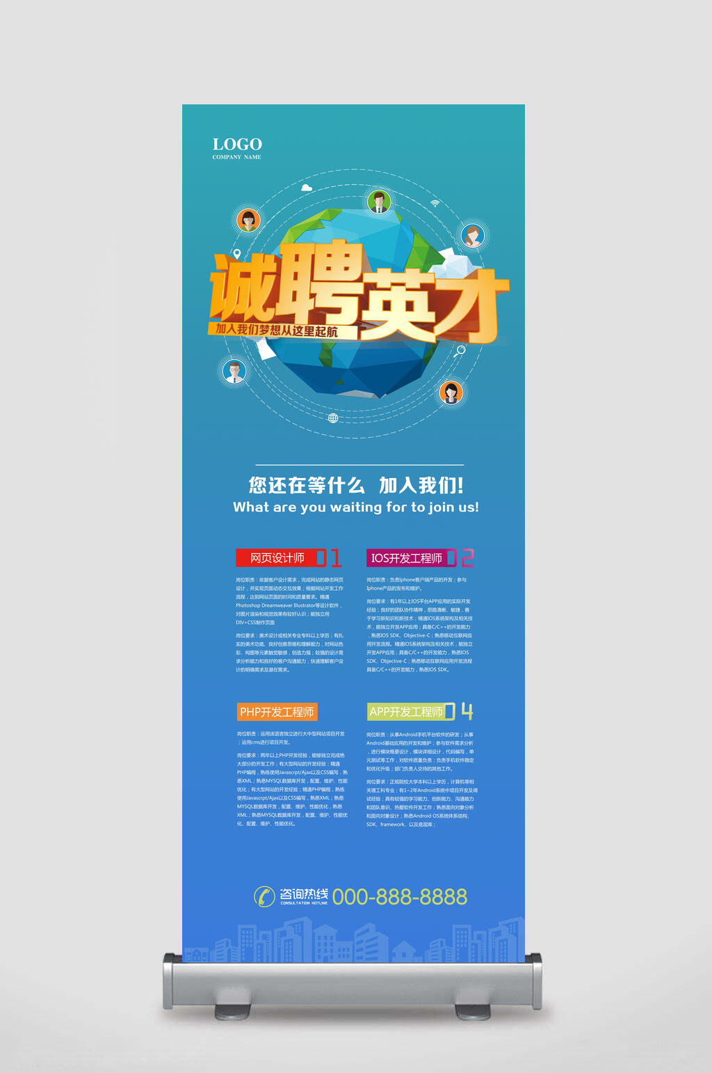 诚聘英才你还在等什么加入我们网页设计师ios开发工程师招聘展架素材