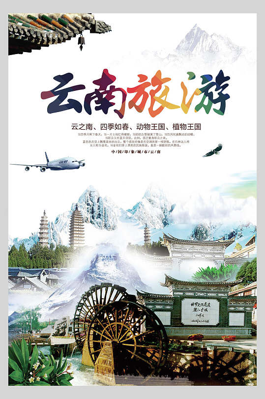 清新云南旅游风光宣传海报