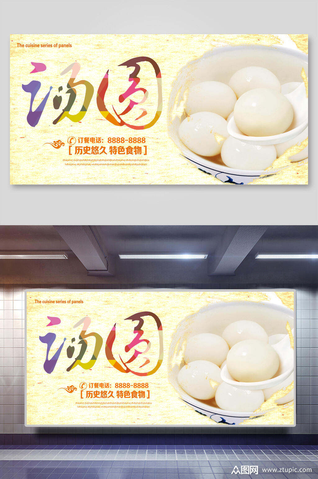 精品汤圆元宵小吃促销展板素材