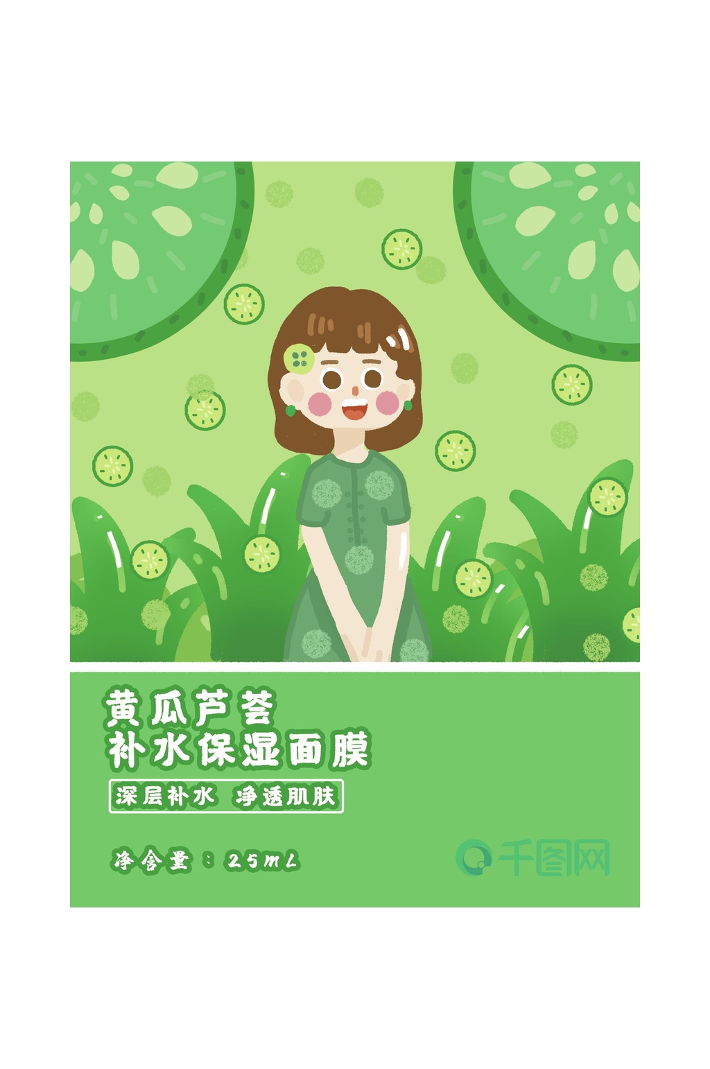 黄瓜芦荟面膜包装素材