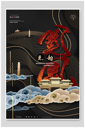 中国风大气房地产海报模板