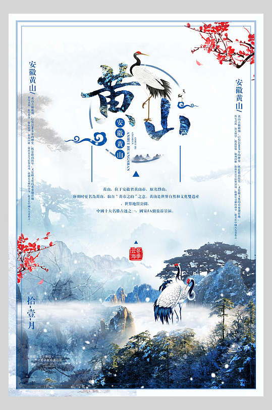 中国风安徽黄山旅行云海促销海报-众图网