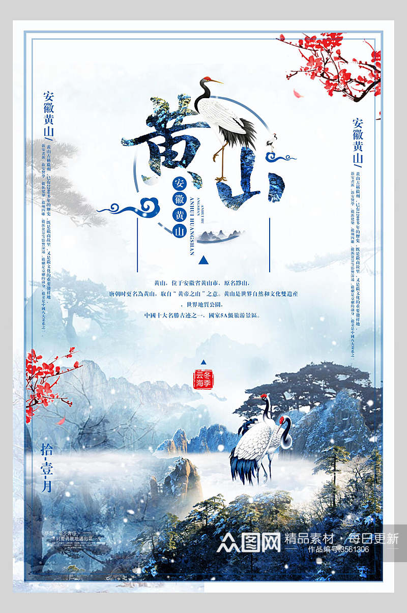 中国风安徽黄山旅行云海促销海报素材