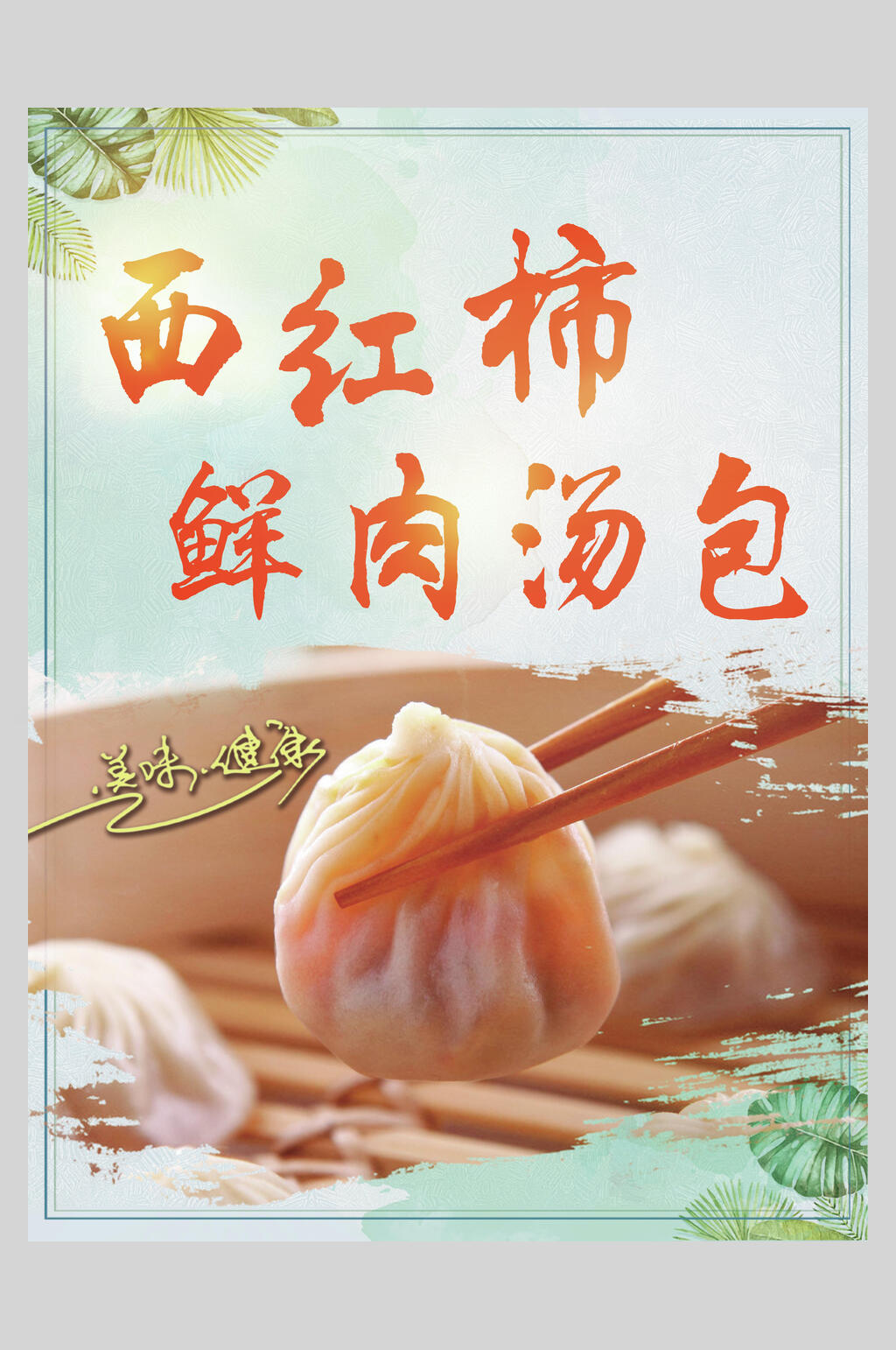 西红柿鲜肉灌汤包小吃早点促销食品宣传海报素材