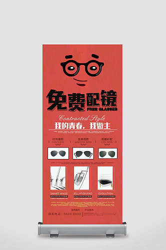 砖红色免费配镜我的青春我做主眼镜店宣传展架