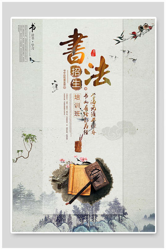 水墨画书法培训班招生海报