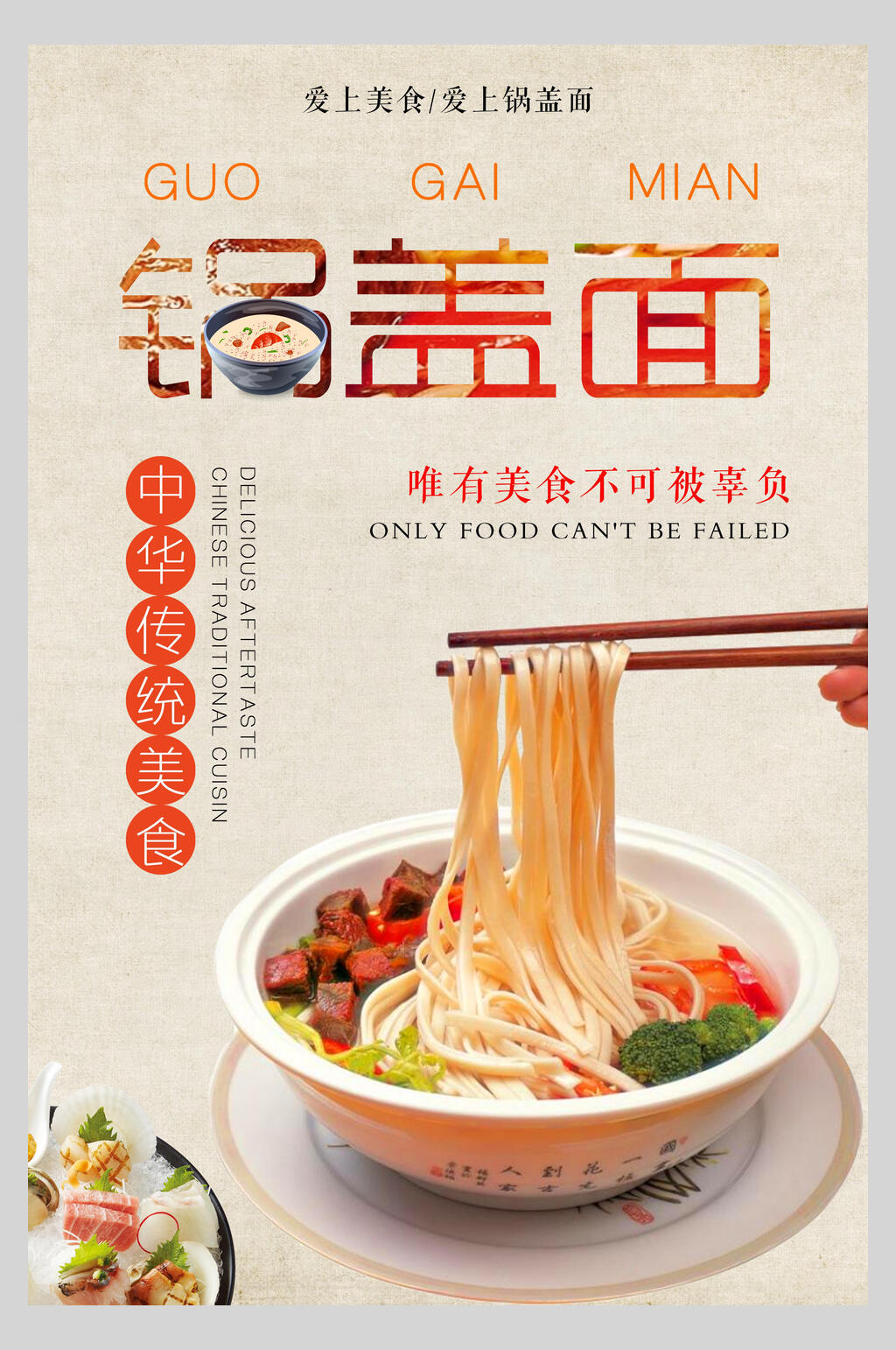 招牌传统锅盖面小吃面食海报素材