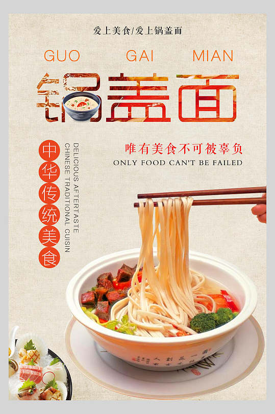 招牌传统锅盖面小吃面食海报