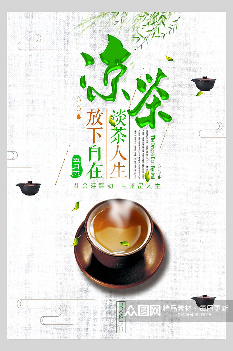 凉茶茶文化宣传海报素材