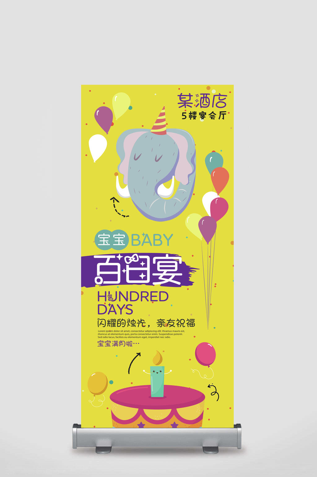 百日宴活动宣传展架素材