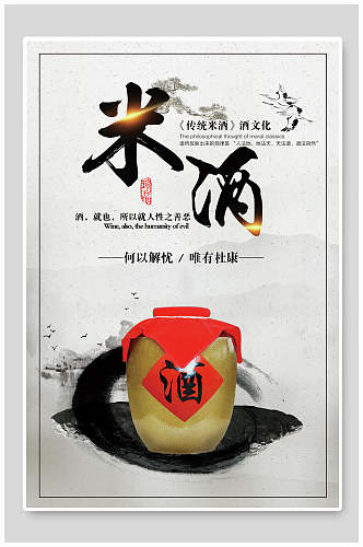 古典简约传统酒文化米酒海报
