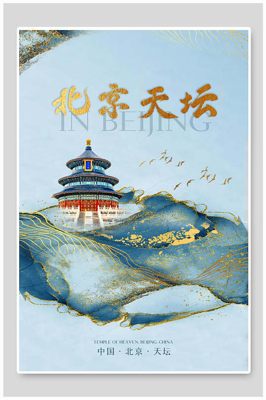 北京天坛地产风城市建筑海报