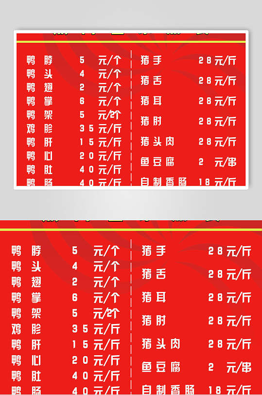 绝味鸭脖卤菜小吃店价格单海报