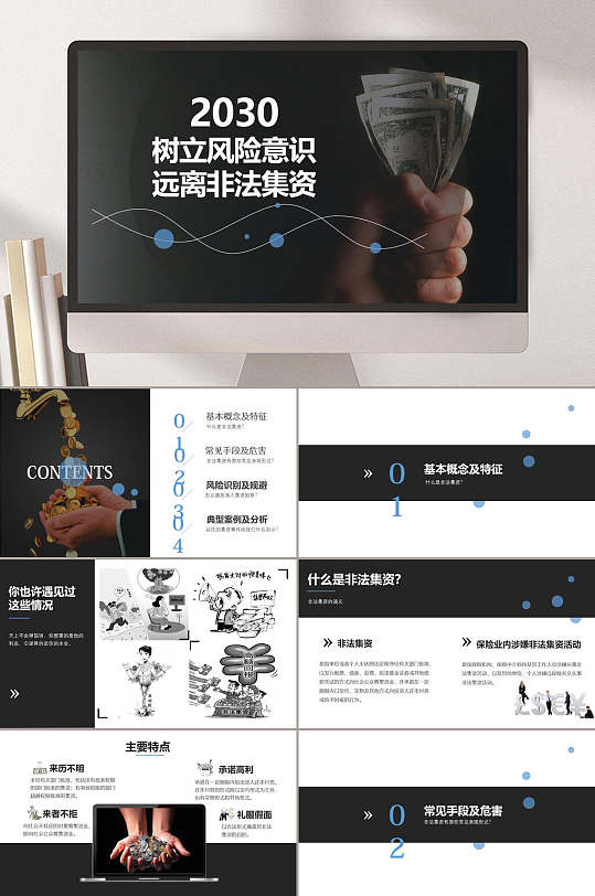 树立风险意识远离非法集资ppt