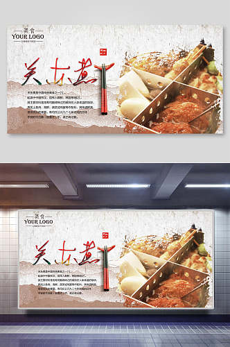 美味关东煮串串小吃促销宣传展板